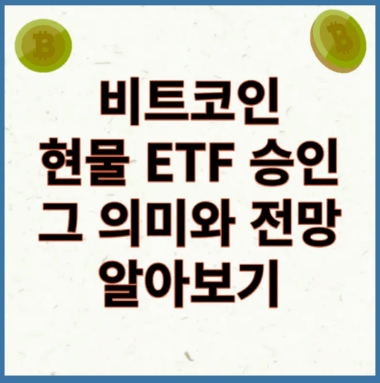 비트코인 ETF 승인 의미와 전망 알아보기