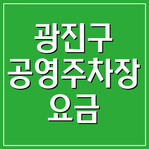 광진구 공영주차장 요금, 운영시간, 위치 정보