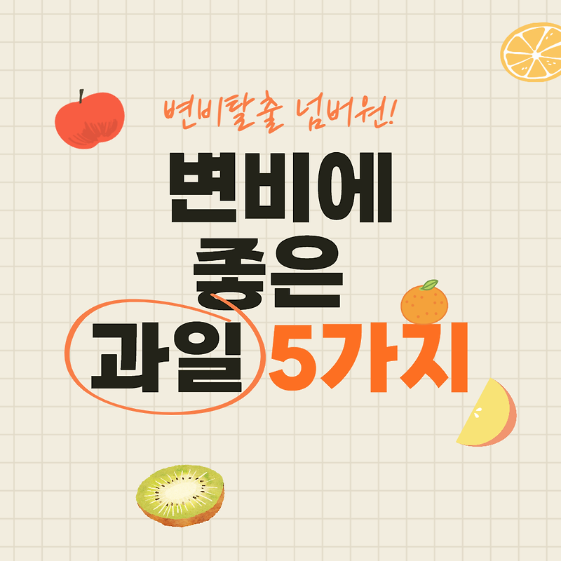 변비에 좋은 과일 5가지(feat. 변비에 직빵)