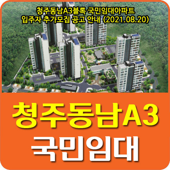 청주동남A3블록 국민임대아파트 입주자 추가모집 공고 안내 (2021.08.20)