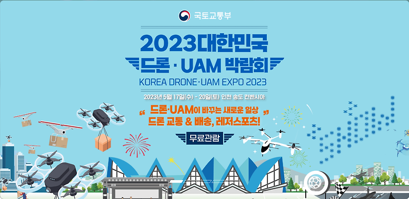 2023 대한민국 드론-UAM 박람회 개최...알아보기