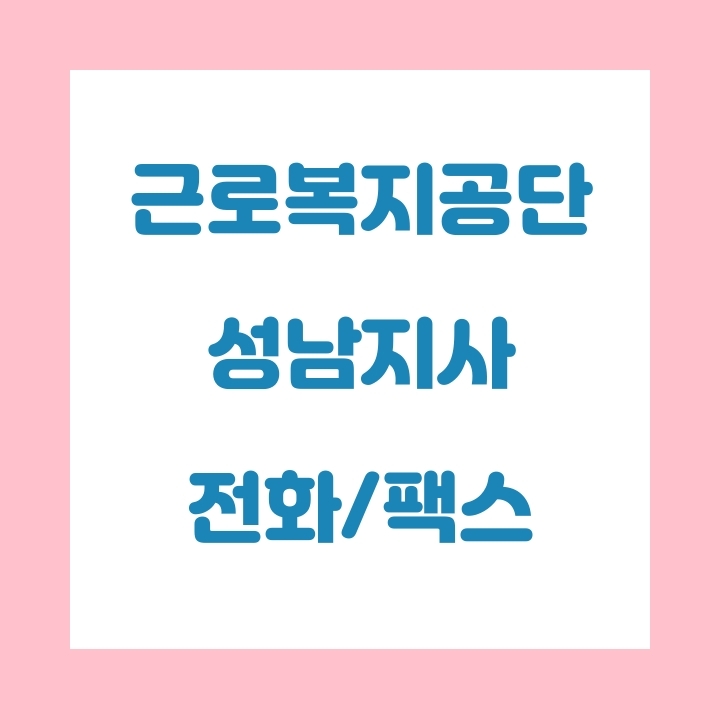 근로복지공단 성남지사 전화번호 , 팩스번호