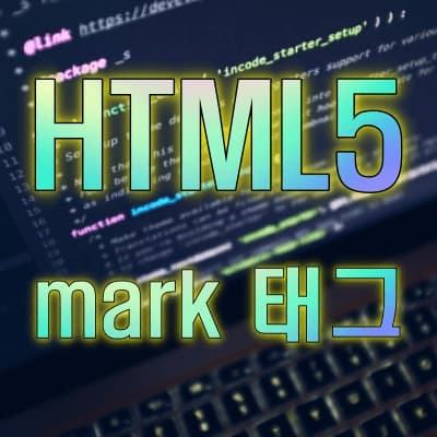 HTML5, <mark> 태그 알아 보기