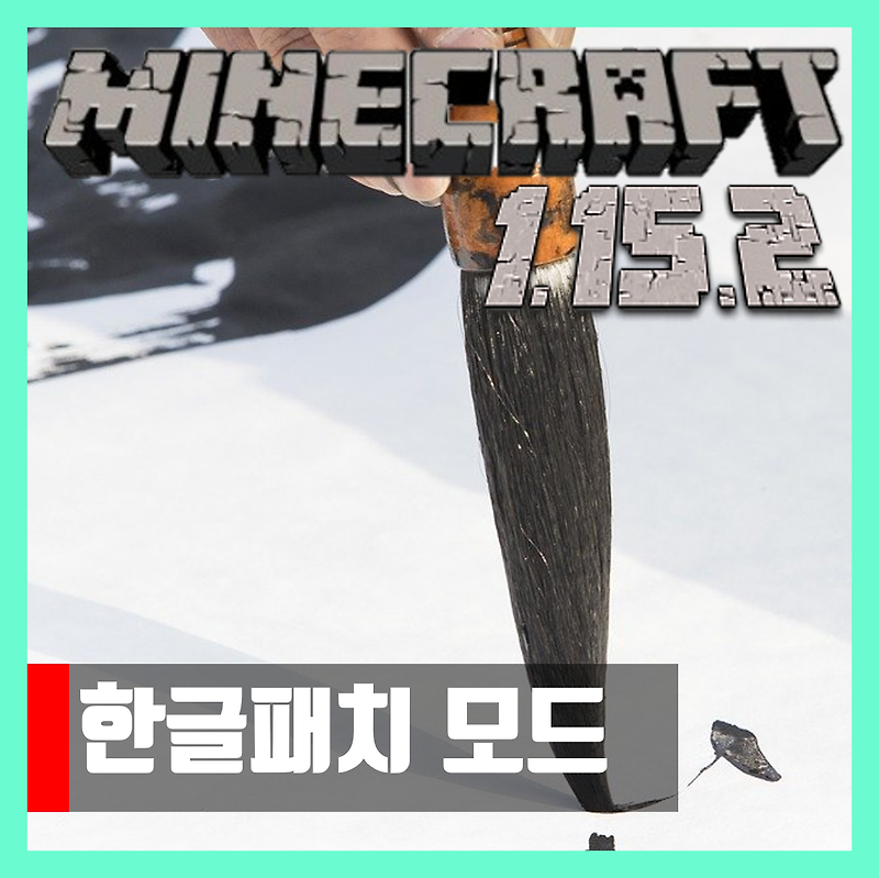 마인크래프트 1.15.2 한글패치 모드 Korean Chat 다운