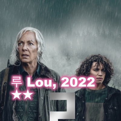 넷플릭스 영화 루 (Lou, 2022) 리뷰