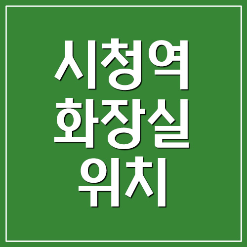 서울 시청역 화장실 위치(1호선, 2호선)