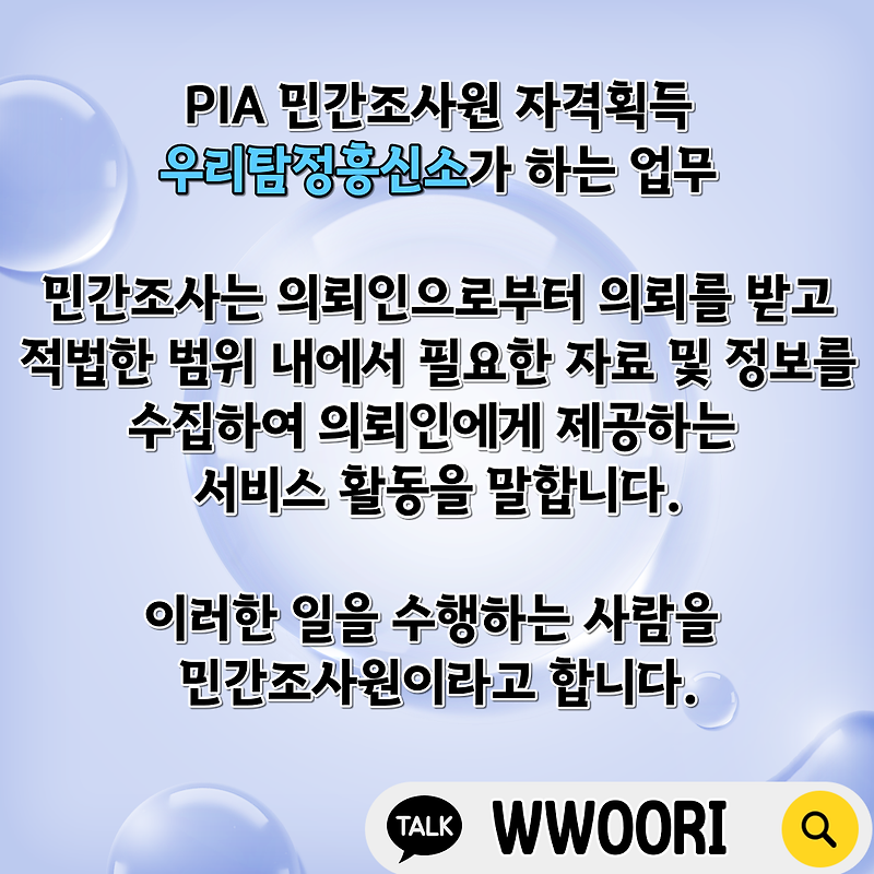 PIA 민간조사원 우리탐정흥신소