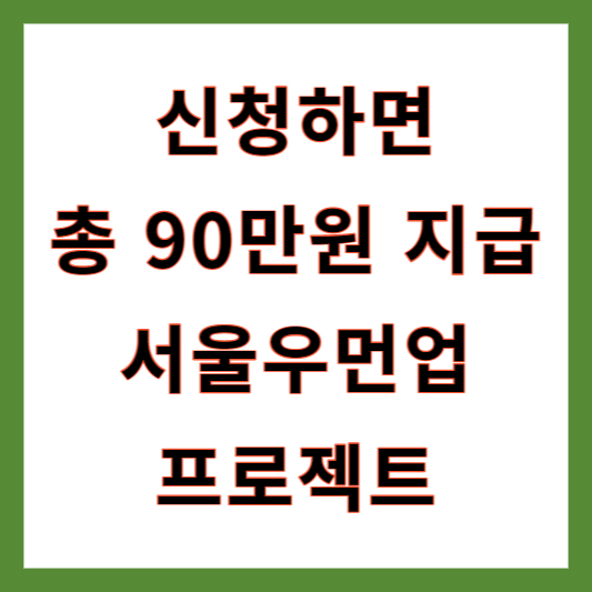서울시 사는 여성이라면 구직지원금 90만원 서울우먼업프로젝트