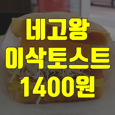 네고왕2 이삭토스트 메뉴 햄치즈 1400원(+네이버 주문 5월1일~)