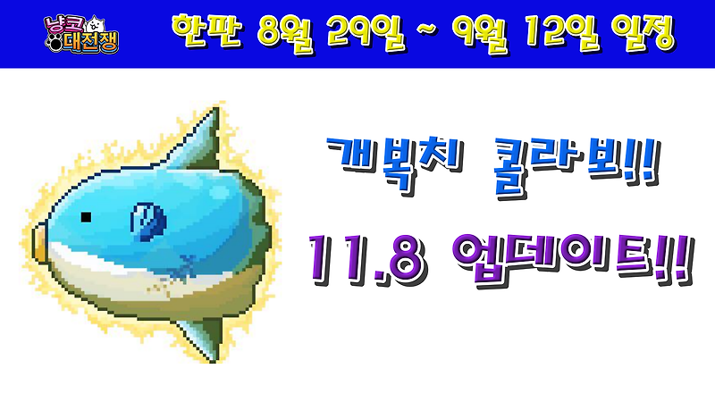 냥코대전쟁 한판 8월 29일 ~ 9월 12일 일정!!