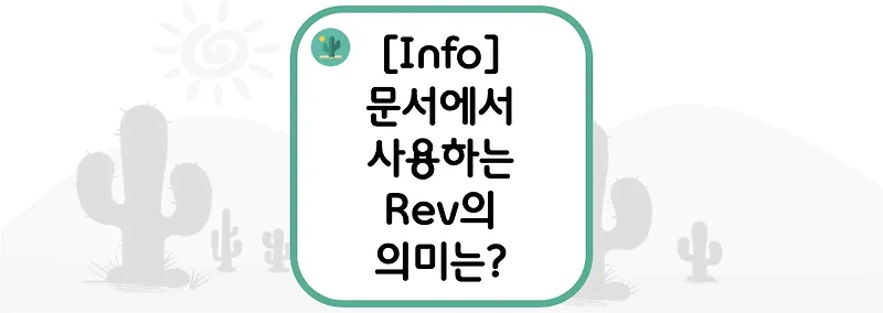 [Info] 문서에서 사용하는 Rev의 의미는?