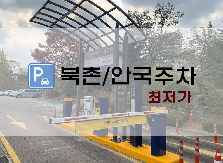 최저가 공영주차장 찾기 카카오T + 북촌/안국 주차장 정보!