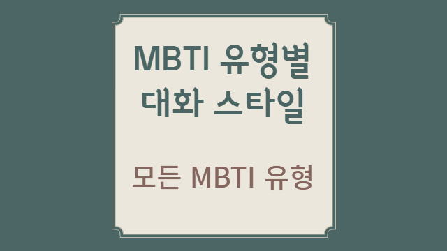 MBTI 유형별 커뮤니케이션 스타일