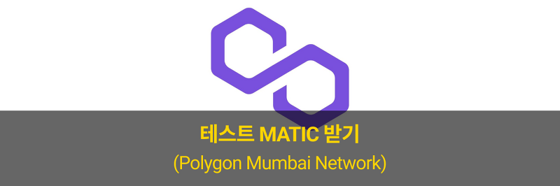 Polygon Test Network의 테스트 MATIC 받기(Feat. 뭄바이 Mumbai)