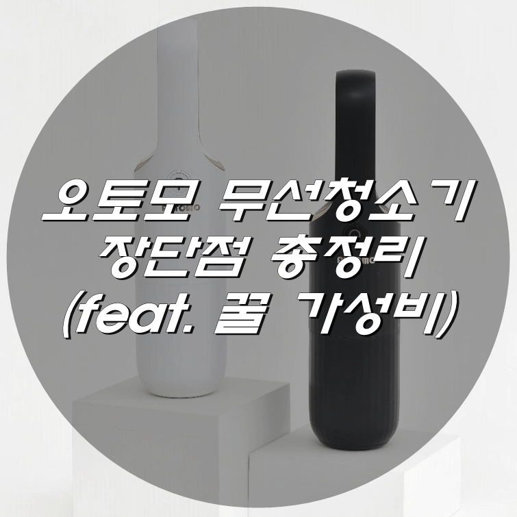 오토모 무선 청소기 장단점 총정리 (feat. 꿀 가성비)