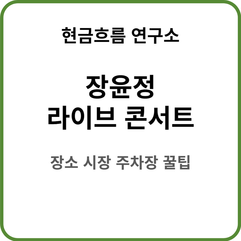 장윤정 콘서트 2023 장윤정 라이브 콘서트 - 부산 꿀팁 정보 알려드립니다! 시간 장소 주차장 출연진