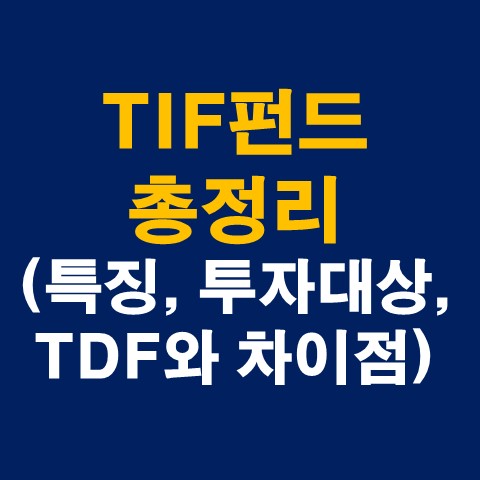 TIF 펀드 총 정리 (개념, 특징, 투자대상, TDF와 차이점 등)
