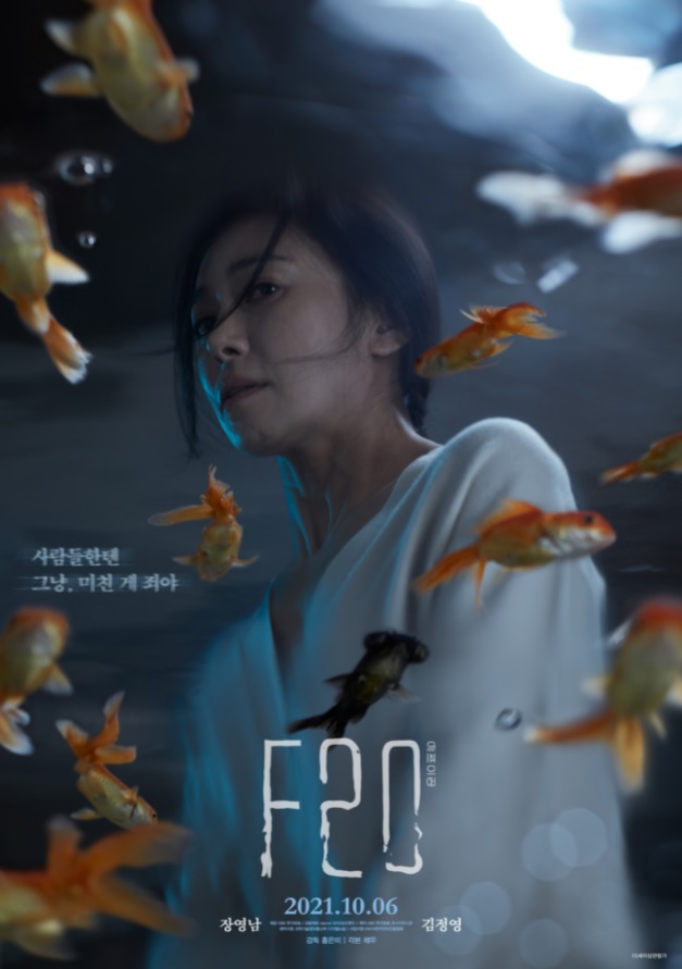 조현병 혐오를 부추긴다는 논란으로 KBS에서 방영 보류된 영화 F20
