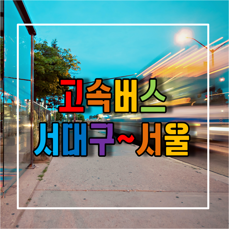 서대구에서 서울가는 고속버스 시간표 및 예매