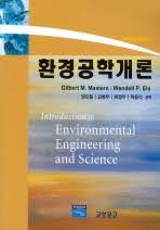 [솔루션] 환경공학개론 3판 (저자 Gilbert M. Masters, 3rd - Introduction to Environmental Engineering and Science)