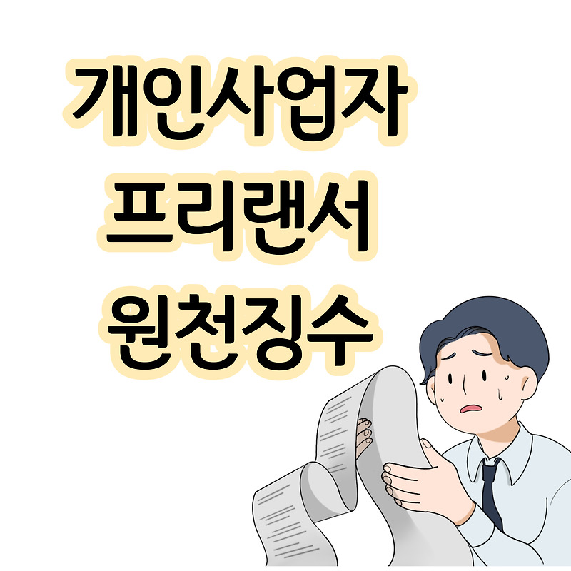 개인 사업자 프리랜서 원천 징수와 세금의 이해