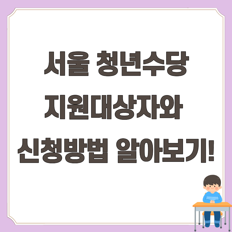 서울 청년수당 지원시작! 대상자와 신청방법 알려드릴게요!