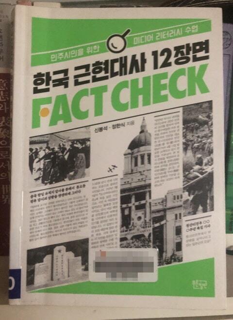 한국 근현대사 12장면 FACT CHECK : 미디어 리터러시란 무엇인가?