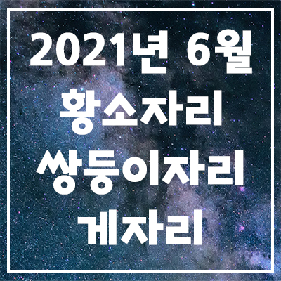 2021년 6월 은하별의 별자리 운세(황소자리, 쌍둥이자리, 게자리)