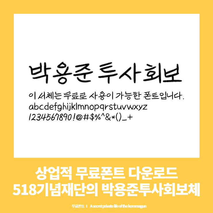 5.18기념재단에서 제공하는 박용준 투사회보체 무료폰트 다운로드