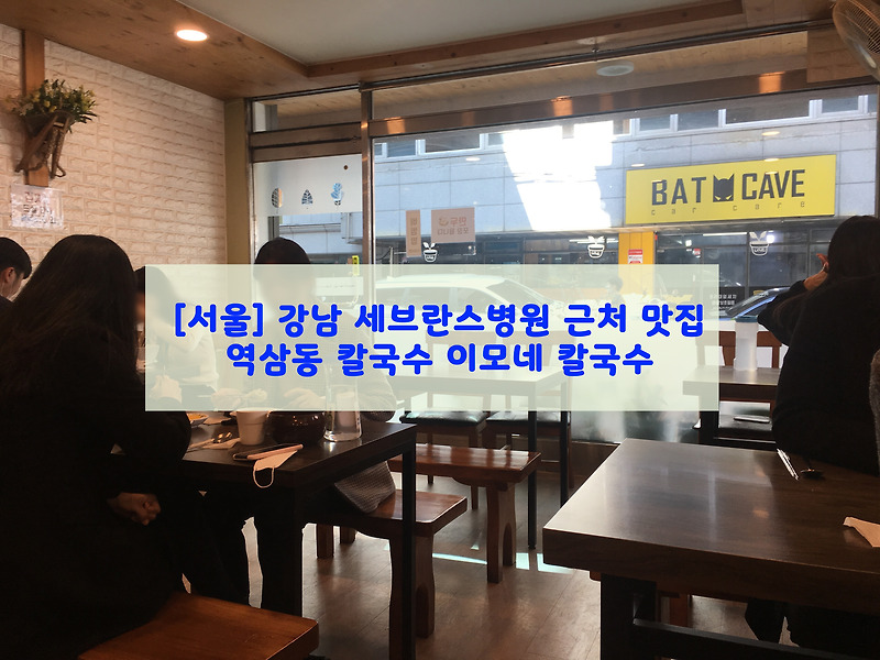 [서울] 강남 세브란스병원 근처 맛집…역삼동 칼국수 이모네 칼국수