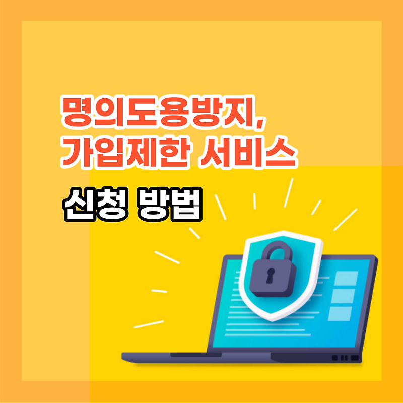 핸드폰 명의도용방지, 엠세이퍼, 가입제한온라인에서 쉽게 차단!!