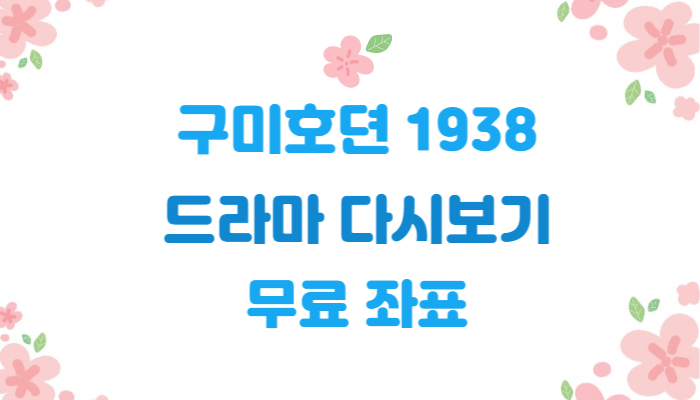 무료 좌표 | 구미호뎐 1938 | 드라마 다시보기