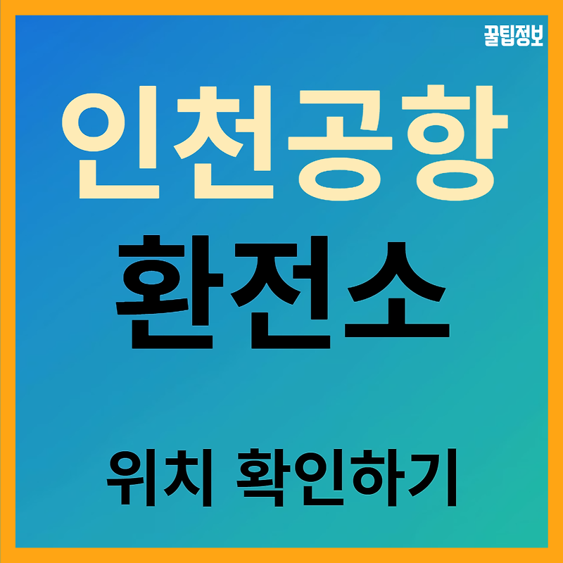 인천 국제공항 환전소 위치 확인하기