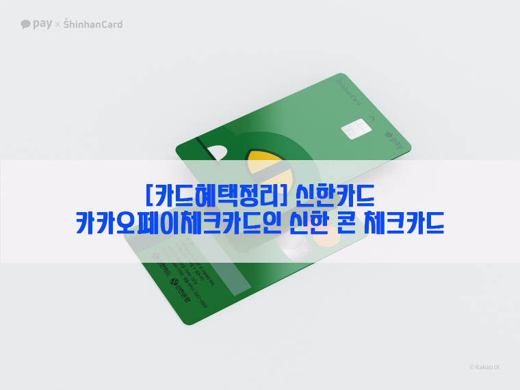 [카드혜택정리] 신한카드…카카오페이체크카드인 신한 콘 체크카드