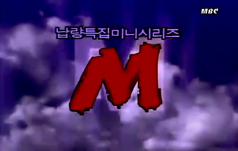 (드라마) M - MBC 납량특집 미니시리즈