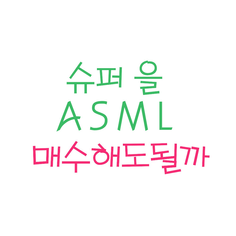 반도체 슈퍼 을 ASML ! 분석 및 목표주가 (ft. ASML 주가, ASML 주식, 장기전망, 미국주식)