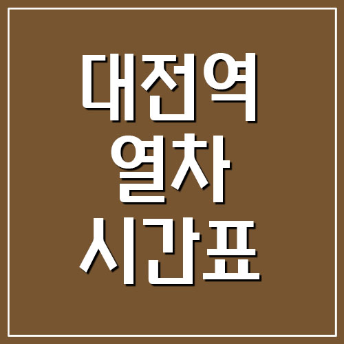 대전역 기차 시간표 및 요금표 (경부선 충북선 무궁화호 ITX-새마을)