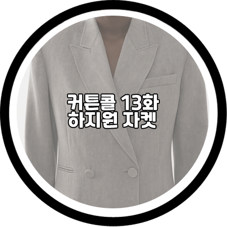 커튼콜 13회 하지원 자켓 - 끌로에 트렌치코트 스타일 더블 자켓 / 박세연 패션