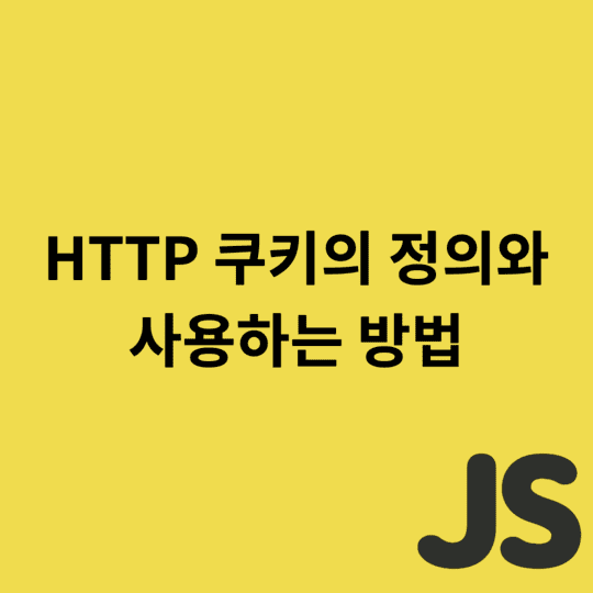 Javascript - HTTP 쿠키의 정의와 사용하는 방법 with js-cookie