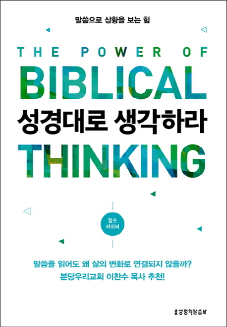 성경대로 생각하라: 말씀을 읽어도 왜 삶의 변화로 연결되지 않을까?