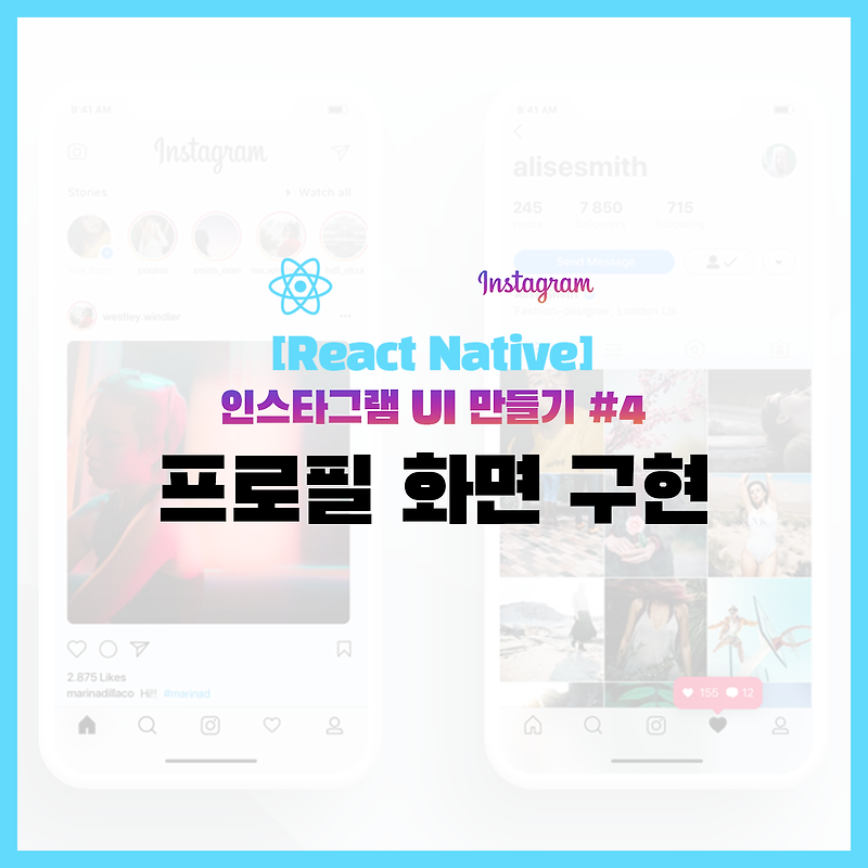 [React Native] 인스타그램 UI 만들기 #4