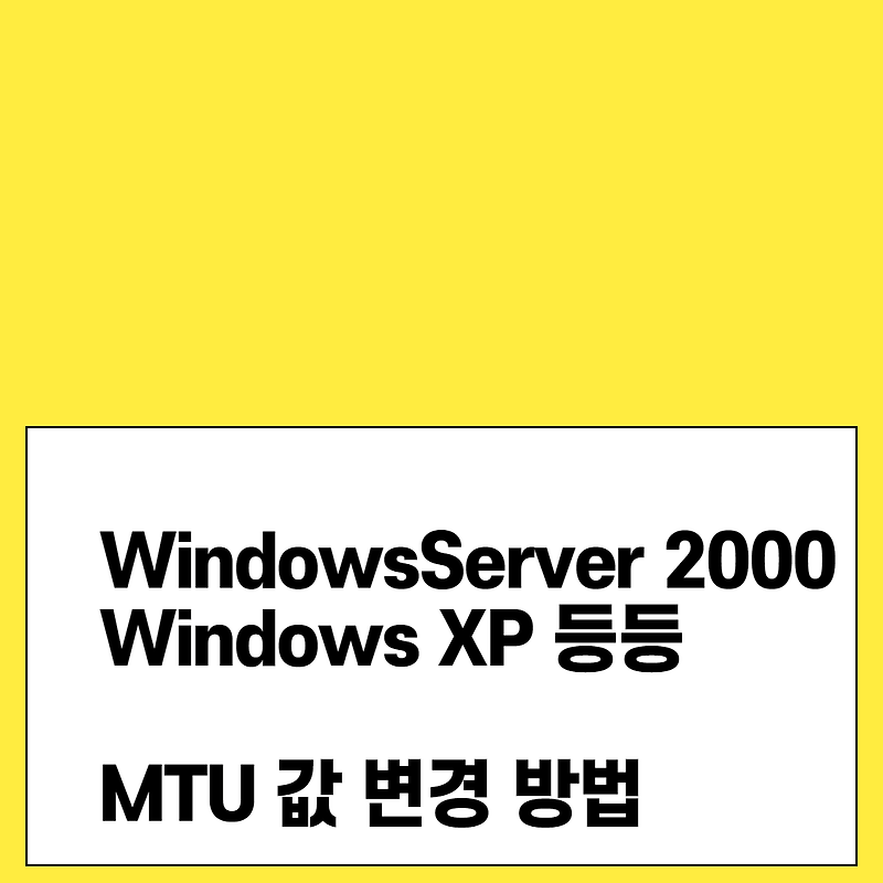 WindowsServer 2000 및 Windows XP등등 MUT값 변경 방법