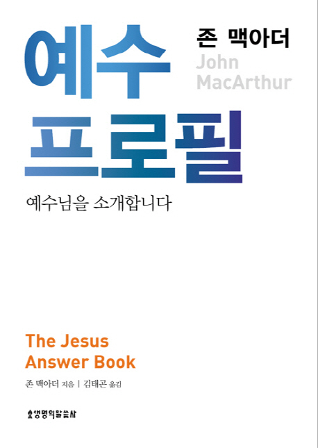 예수 프로필: 예수님에 관한 궁금증 123가지