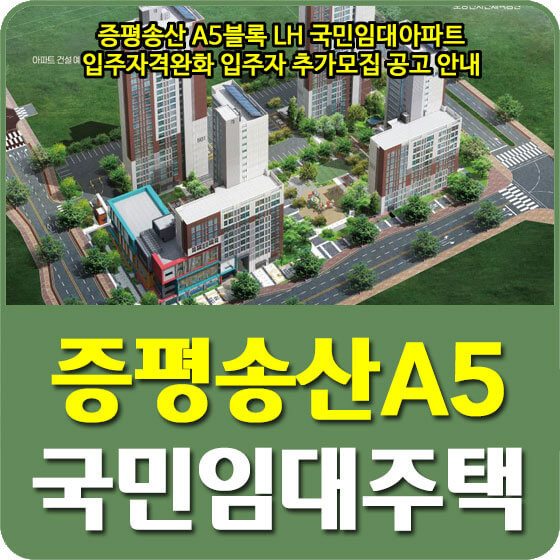 증평송산 A5블록 LH 국민임대아파트 입주자격완화 입주자 추가모집 공고 안내 (2022.08.12)