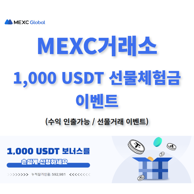 MEXC거래소 선물거래 이벤트? 한국 독점
