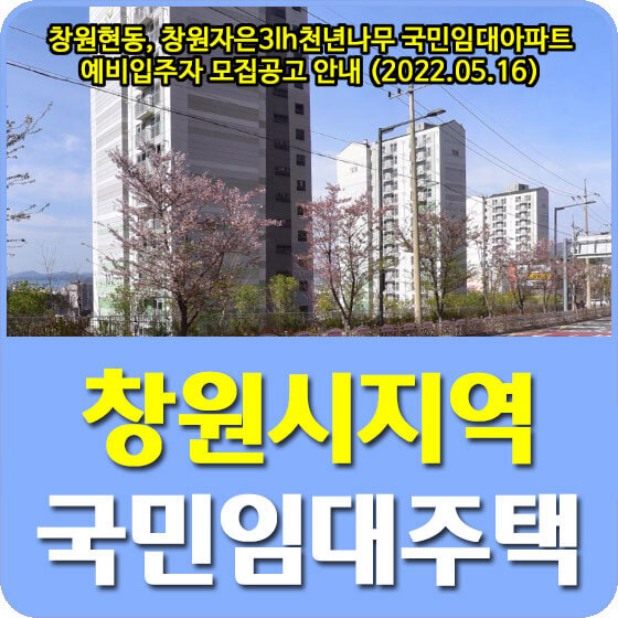 창원현동, 창원자은3lh천년나무 국민임대아파트 예비입주자 모집공고 안내 (2022.05.16)