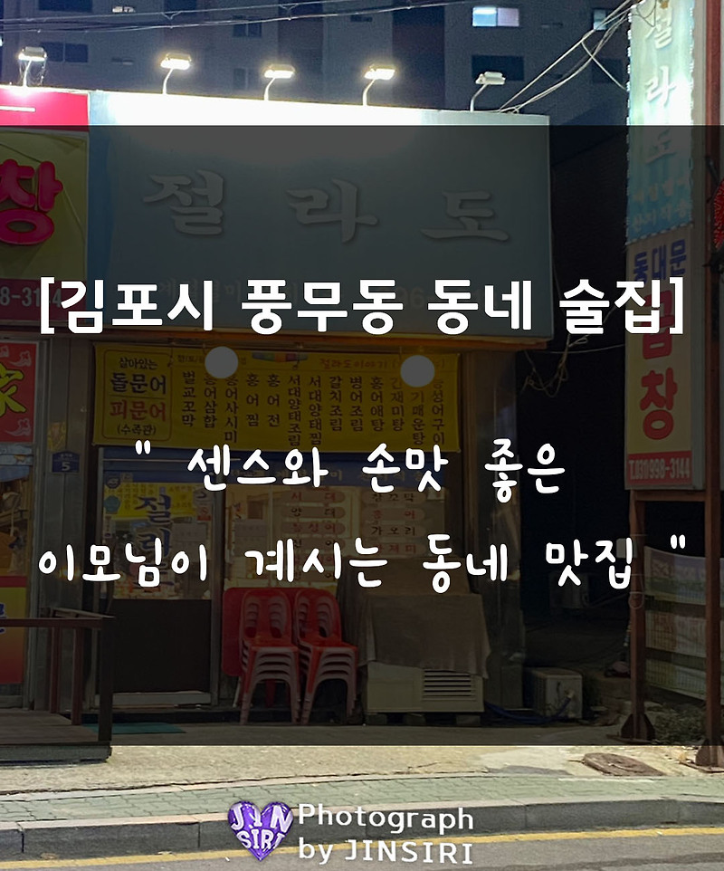 [절라도] 김포 풍무동 맛집 술집 - 홍어삼합
