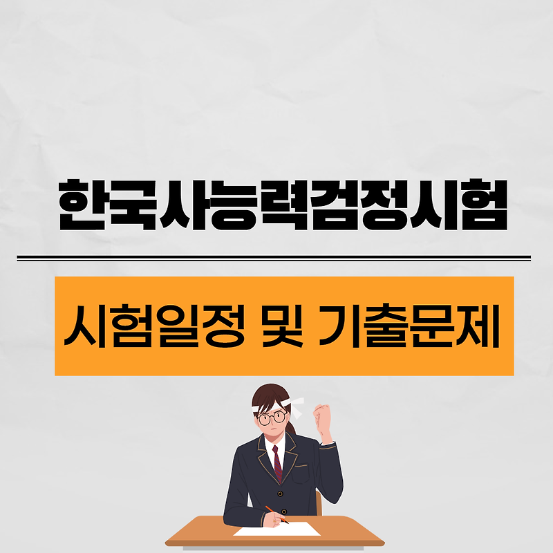한국사 시험 일정 및 한국사 기출문제 다운로드