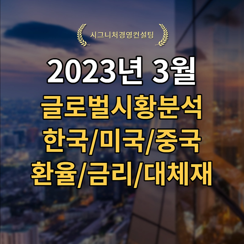 2023년 3월 글로벌시황리뷰 (feat.S&P500,미국증시,한국증시,중국증시,채권/환율/원자재,추천펀드관련)