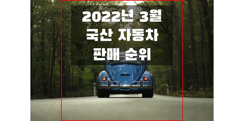 2022년 3월 국내 국산 자동차 브랜드/모델/연료별 판매 순위와 비중